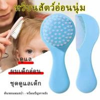 ราคา หวี เด็ก ทารกแรกเกิด แปรงสระผมเด็ก แปรงหวีผม หวีนุ่ม หวีเด็กเหมาะสำหรับเด็กทารก หวีเด็กทารก หวีผมเด็ก (25391875263)
