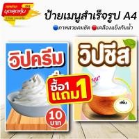 ราคา ป้ายเมนูสำเร็จรูป ท็อปปิ้งวิปครีมไข่มุก เคลือบพาสติกใส ขนาด A4 จัดส่งไว (23513648093)