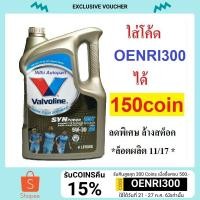 ราคา น้ำมันเครื่อง Valvoline Synpower MST 5w-30 (1647941362)