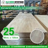 ราคา แผ่น TOP ไม้ยางพาราอัดประสาน เกรด AC ต่อตรง หนา 25mm. ขนาด 80cm.x120cm. ไม้อเนกประสงค์ DIY หน้าโต๊ะ ตู้ ชั้นวางของ (42606707014)