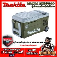 ราคา MAKTIA CW001GZ CW001GZO ตู้เก็บความร้อน/เย็น ไร้สาย MAKITA 18/40V เครื่องเปล่า ไม่รวมแบตและแท่นชาร์จ (21871786765)
