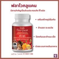 ราคา ฟลาโวกลูแคน กิฟฟารีน Flavo Glucan Giffarine เสริมสร้างภูมิคุ้มกัน ภูมิแพ้ ยับยั้งเซลล์มะเร็ง (24170017045)