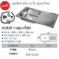 ราคา อ่างซิงค์สแตนเลส 1หลุมมีที่พักรุ่นตะกร้า 3.5นิ้วขนาด1000x500x200มม. (27113742011)