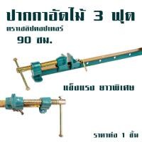 ราคา ตรา เฮลิคอปเตอร์ ปากกาอัดไม้ 3 ฟุต แคลมป์จับชิ้นงาน แบบทีบาร์ แคลมป์ คีมหนีบ สำหรับยึดจับชิ้นงาน บีบอัดอย่างดี เกรด A ST (23584153630)