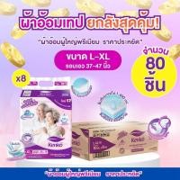 ราคา Kenko ผ้าอ้อมผู้ใหญ่สำเร็จรูปแบบเทป ขนาด L-XL [ยกลัง 80 ชิ้น] แพมเพิสผู้ใหญ่ ผ้าอ้อมผู้ใหญ่สำหรับผิวแพ้ง่าย (43227849353)