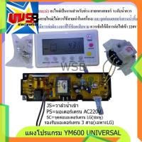 ราคา YM600 รุ่นจอ LCD แทนทุกรุ่น แผงโปรแกรมเครื่องซักผ้า แผงควบคุมเครื่องซักผ้า UNIVERSAL (23926571527)