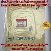 ราคา ประเก็นฝาครัช WAVE110i AT / เวฟ110ไอ (ออโต้) ปี2010 แท้ศูนย์ HONDA (รหัส: 11394-KWZ-900)* (40415661990)