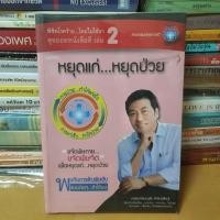 ราคา หนังสือพิชิตโรคร้าย...โดยไม่ใช้ยา เล่ม 2 ตอน หยุดแก่เร็ว หยุดป่วย ด้วยธรรมชาติบำบัด(หนังสือมือสอง) (15112996392)