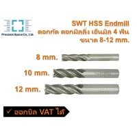 ราคา SWT ดอกกัด HSS ดอกมิลลิ่ง เอ็นมิล 4 ฟัน ขนาด 8-12 mm. (22567192524)