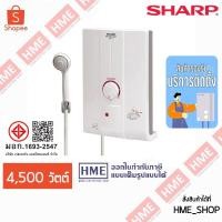 ราคา SHARP เครื่องทำน้ำอุ่น 4,500 Watt รุ่น WH-HOTHOT - (ราคานี้ยังไม่รวมบริการติดตั้ง) (42851563164)