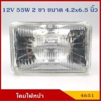 ราคา โคมไฟหน้ารถยนต์ สี่เหลี่ยม หลอดไฟ 2 ขา ขนาด 4.2 นิ้ว x 6.5 นิ้ว 12V 24V 55W ราคา ดวงละ (6369896852)