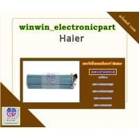ราคา อะไหล่ของแท้/แผงรังผึ้งคอยเย็นแอร์ไฮเออร์/A0010723541E/Haier/รุ่น HSU-13VFB03T(H)F HSU-13VFB03T(N)F HSU-10VFA03TC HSU (49609357073)