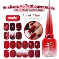 ราคา ยกเซ็ต สีทาเล็บเจล โทนสีแดง AXH จากแบรนด์คุณภาพ AS สวย ชัด แดงแกรม (47709714093)