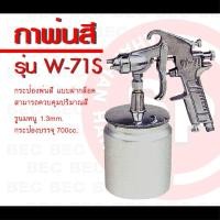 ราคา BEC กาพ่นกาล่าง รุ่น W - 71S กาพ่นสีแรงดันสูง Spray gun กาพ่น (51305440385)
