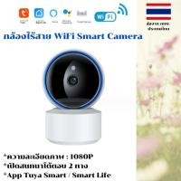 ราคา กล้องไร้สาย WiFi Smart Camera App Tuya Smart / Smart Life 1080P รุ่น BlueEye (25816869284)