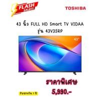 ราคา [ผ่อน0%10ด] TOSHIBA 43 นิ้ว FULL HD Smart TV VIDAA รุ่น 43V35RP (ชลบุรี ส่งฟรี) (44701398468)