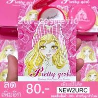 ราคา Pretty Girl Powder แป้งพัฟพริตตี้เกิร์ล (1719171775)