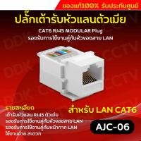 ราคา เต้ารับหัวแลนตัวเมีย CAT5E/CAT6 RJ45 MODULAR JACK / CAT5E/CAT6 (22084135771)