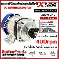 ราคา มอเตอร์บัสเลส 350W 24V มีตัวเลือกดังนี้ เฉพาะกล่อง เฉพาะมอเตอร์ และมอเตอร์พร้อมกล่อง BRUSHED DC MOTOR (43657605093)