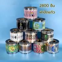 ราคา ฟิล์มม้วนซีลฝาแก้ว 2800 ดวง ปาก90/95 ซีลแน่นไม่รั่ว สำหรับชานมไข่มุก มี 3 รูปแบบ ใช้กับเครื่องซีลแก้ว (53053913529)