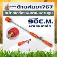 ราคา ก้านฉีดพ่นยา 90 เซ็นติเมตร ก้านพ่นยา ก้านฉีดยา ด้ามฉีดยา หัวทองเหลืองหัวหมวกแดง ปรับหัวได้ (12819285815)