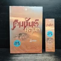 ราคา คิมหันต์นฤมิต - ลัลล์ลลิล ️1115548 (44853541175)