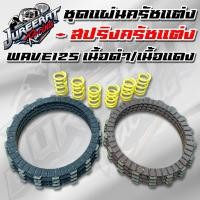 ราคา ชุดแผ่นครัช+สปริงครัชแต่ง Wave125 แผ่นครัชเกรดพรีเมียม แผ่นครัชเนื้อดำ/เนื้อแดง สปริงครัชแต่งพิเศษ (15955892422)