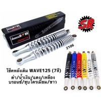 ราคา โช๊คหลังเดิม สำหรับ HONDA WAVE คุณภาพดีมีหลายสีให้เลือก (5833364460)