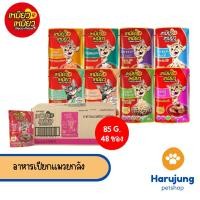 ราคา [ ยกลัง 48 ซอง ] Meow Meow อาหารเปียกแมว เหมียวเหมียว ลูกแมว แมวโต 85g (25986406118)
