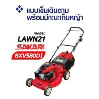 ราคา SAKARI รถเข็นตัดหญ้า เดินตาม 4 ล้อ รุ่น LAWN21 เครื่องยนต์ SAKARI BXV580DI เครื่องตัดหญ้า รถเข็นตัดหญ้ามีกล่องเก็บหญ้า (21329385241)