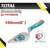 ราคา TOTAL THT82616 เกียงก่อปูน เกียงแหลมก่ออิฐ เกรียงก่อปูน เกรียงแหลมก่ออิฐ เกรียงสามเหลี่ยม (เกรียงใบโพธิ์) 6″ 150 มม. (19149083846)
