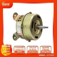 ราคา มอเตอร์พัดลมไฟฟ้า สำหรับพัดลมไอเย็น ของ Clarte' รุ่น CT901AC (12760865640)