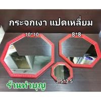ราคา กระจกแปดเหลี่ยม กระจกเงา สำหรับปรับฮวงจุ้ย ขอบแดง มี 4 ขนาด 3.5*3.5 , 5*5, 8*8 , 10*10 นิ้ว (3962296110)