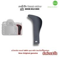 ราคา ยางนิ้วโป้ง Nikon D610 D600 Thumb Rubber New Original ของแท้ 100% อะไหล่กล้อง คุณภาพดีกว่า Camera spare part ส่งด่วน1วัน (21049761699)