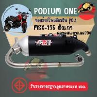 ราคา ท่อผ่า MSX125 เก่า By Po1 ผ่าหมก โพเดียมวัน มี มอก. คอท่อสแตนเลสแท้ (12535558132)