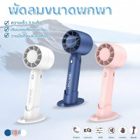 ราคา พัดลม mini พัดลมพกพา ปรับได้3ระดับครบ3สี USB Fan พัดลมตั้งโต๊ะขนาดเล็ก พกพาสะดวก (27886957883)