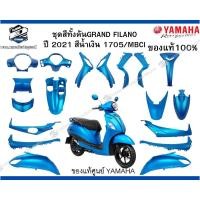 ราคา ชุดสีทั้งคันGRAND FILANO ปี 2021 สีน้ำเงิน 1705/MBCI ของแท้100% (26189423866)