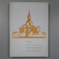 ราคา หนังสือที่ระลึกในงานเสด็จพระราชดำเนินเพื่อทรงเปิดพิพิธภัณฑ์ พระอุดมสังวรวิสุทธิเถร พระอาจารย์วัน อุตตโม (43507207125)