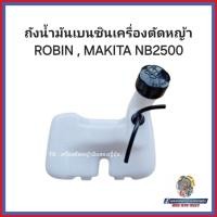 ราคา ถังน้ำมันเครื่องตัดหญ้า สำหรับ ROBIN , MAKITA NB2500 #อะไหล่เครื่องตัดหญ้าญี่ปุ่น (28357302264)