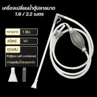 ราคา 2.2m 1.9m ปั๊มดูดถ่ายน้ำ กาลักน้ำ พร้อมท่อสายยาง ที่เปลี่ยนน้ำ ที่ถ่ายน้ำ ที่ดูดขี้ปลา อุปกรณ์ทำความสะอาดตู้ปลา (54260550987)