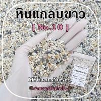 ราคา หินแกลบขาว No.10 บรรจุ 1 กิโลกรัม หินโรยหน้ากระถางแคคตัส หินแม่น้ำขาว หินสีขาว หินโรยหน้ากระถาง หินตู้ปลา หินตกแต่งสวน (15939321021)