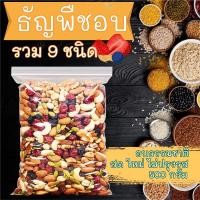 ราคา ธัญพืชอบ 9 ชนิด 500 กรัม ธัญพืชรวม ถั่วรวม ไม่ปรุงแต่ง ธรรมชาติ พร้อมทาน อาหารเพื่อสุขภาพ ธัญพืช เม็ดมะม่วง ถั่ว อบ (4463264620)