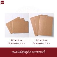 ราคา MUJI อัลบัมใส่รูปปกกระดาษคราฟท์ 12 / 24 ช่อง 3 เล่ม KRAFT PAPER COVER Pocket Album - 3 pcs สมุดภาพ (21545344725)