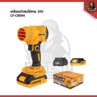 ราคา COOFIX เครื่องเป่าลมไร้สาย ลมเป่าโบลเวอร์แบตเตอรี่ 20V รุ่น CF-CB004 (49265545371)