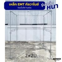 ราคา ชุดโครงเหล็กตลาดนัด2*2ม. โครงเหล็กขายของ ราวขายของ ราวตลาดนัด (เสา4 คู่3 เดี่ยว4) EMT RPNPU8 (29923123342)