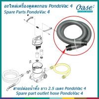 ราคา อะไหล่สายปล่อยน้ำทิ้ง ยาว 2.5 เมตร สำหรับเครื่องดูดตะกอน ดูดฝุ่นในน้ำ ดูดตะไคร่ เศษใบไม้ ทำความสะอาด รุ่น PondoVac 4 (22579172386)