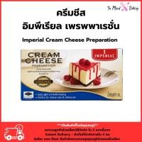 ราคา **ส่งรถเย็นและส่งด่วนทันที**ครีมชีส ตราอิมพีเรียล เพรพพาเรชั่น 1 กก. สำหรับชีสเค้ก ชีสพาย และเบเกอรี่ (53516192388)