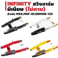 ราคา INFINITY สวิงอาร์ม (มีเนียม) ไม่ดาม สำหรับ MSX, MSX-SF, DEMON-125 สีแดง สีดำ สีทอง สีเงิน (1371595460)