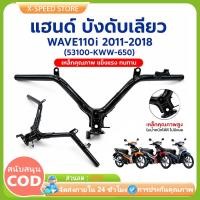 ราคา แฮนด์ WAVE110i ปี 2011-2018 (ดิสเบรค) แฮนด์เวฟ110i รหัสสินค้า 53100-KWW-650 (52916304822)