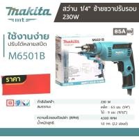 ราคา *แท้* MAKITA M6501B สว่านไฟฟ้า 1/4" (6.5MM) กำลังไฟฟ้า 230 วัตต์ ความเร็วรอบตัวเปล่า 0-4,500 รอบ/นาที (RPM) (21135892916)